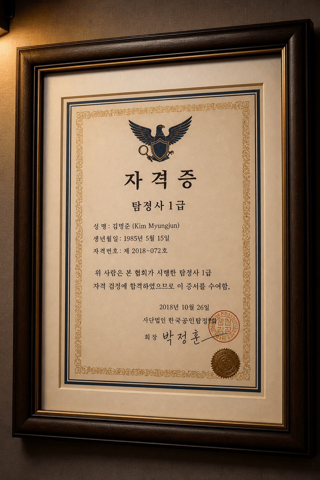 율탐정사무소 자격증