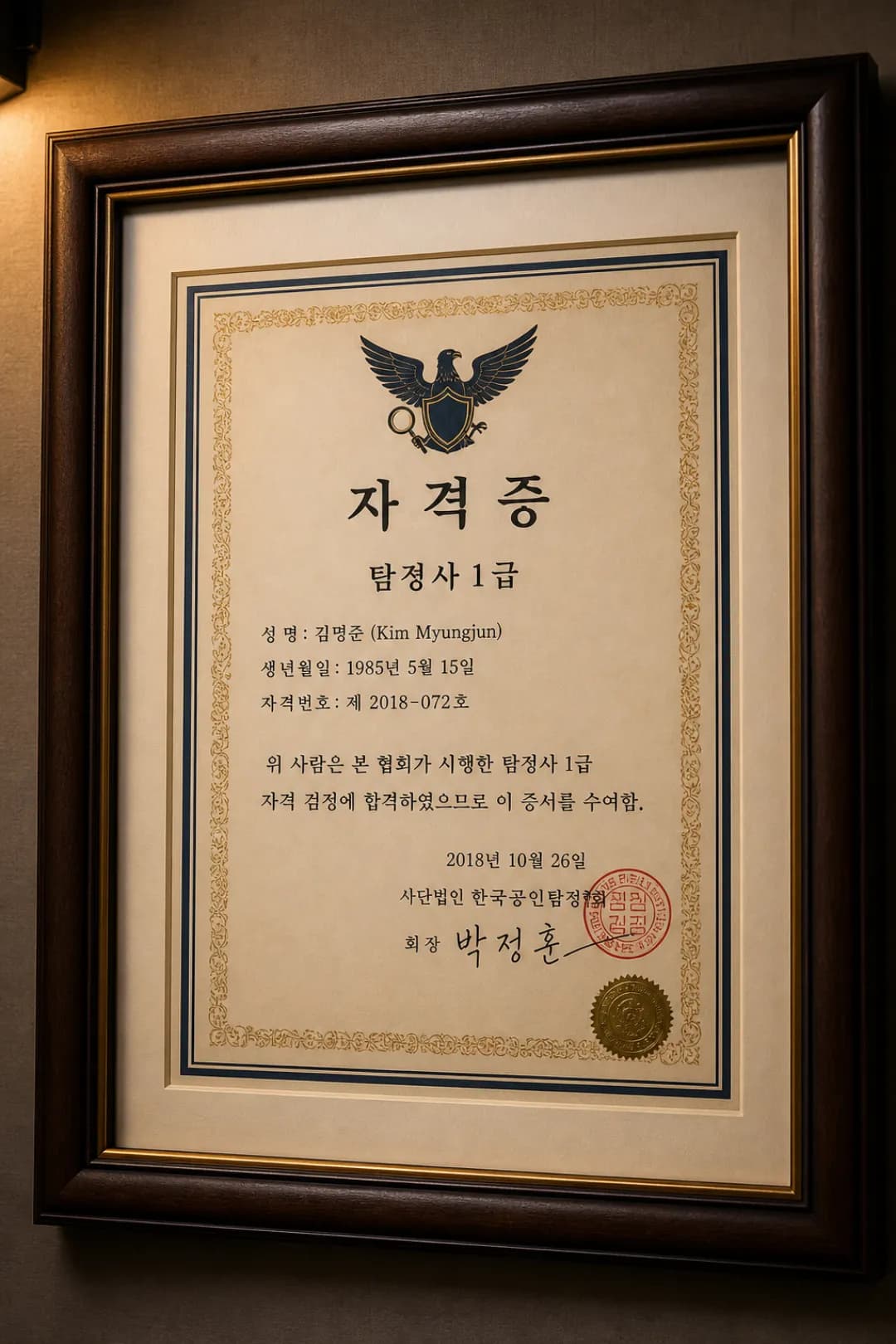 율탐정사무소 자격증