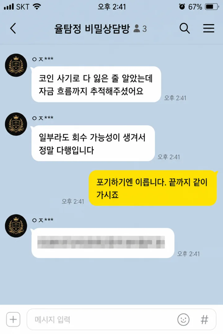 김해흥신소 율탐정 의뢰인 후기 - 코인 사기 자금추적 (카카오톡 오픈채팅 캡처)
