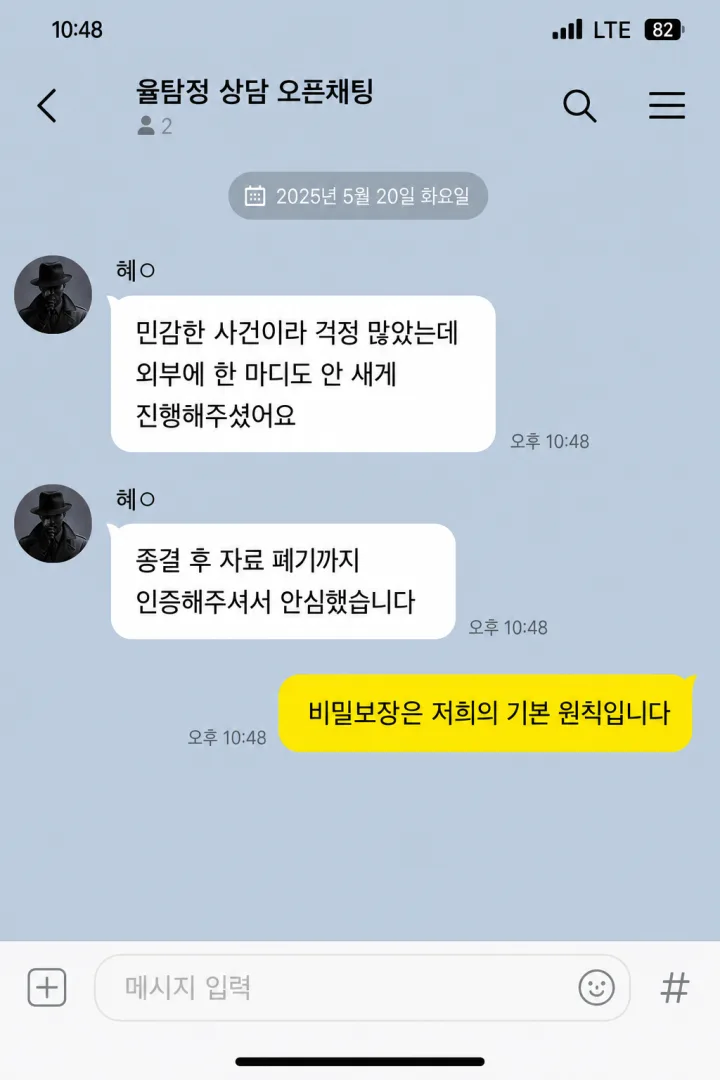 김해흥신소 율탐정 의뢰인 후기 - 비밀보장·자료폐기 (카카오톡 오픈채팅 캡처)
