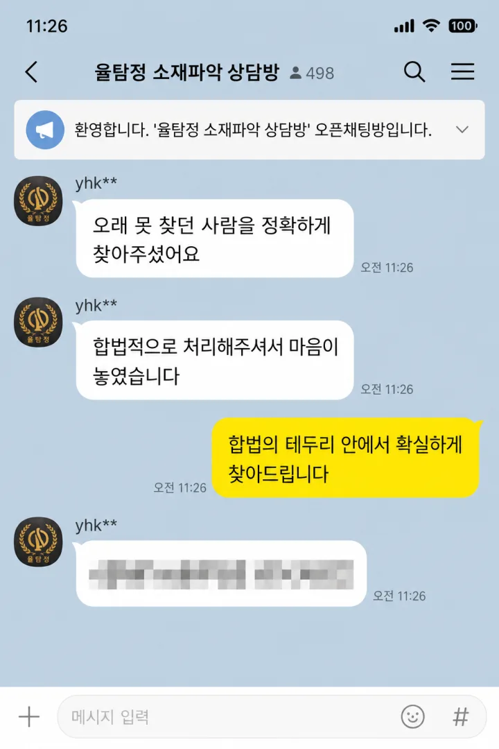 김해흥신소 율탐정 의뢰인 후기 - 사람찾기 소재파악 (카카오톡 오픈채팅 캡처)